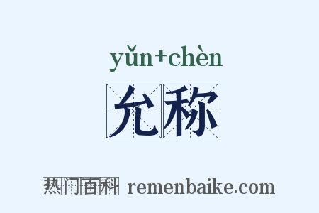 允称是什么意思的图片